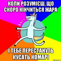 коли розумієш, що скоро кінчиться жара і тебе перестануть кусать комарі