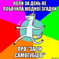 коли за день не побачила жодної згадки про "загін самогубців"