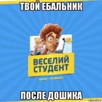 твой ебальник после дошика