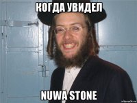 когда увидел nuwa stone