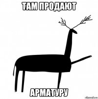 там продают арматуру