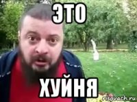 это хуйня
