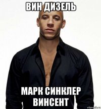 вин дизель марк синклер винсент