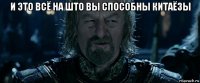 и это всё на што вы способны китаёзы 