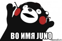  во имя juno