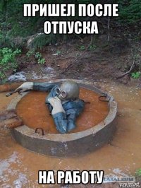 пришел после отпуска на работу