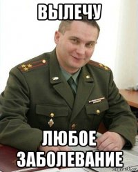 вылечу любое заболевание