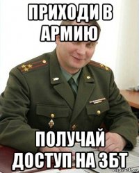 приходи в армию получай доступ на збт