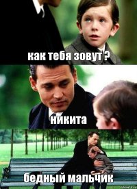 как тебя зовут ? никита бедный мальчик