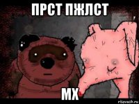 прст пжлст мх