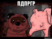 пдпргр 