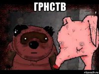 грнств 