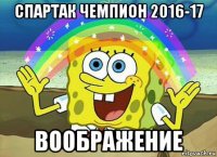 спартак чемпион 2016-17 воображение