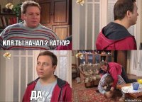 иля ты начал 2 катку?  да 