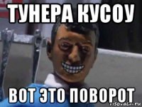 тунера кусоу вот это поворот