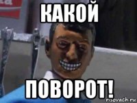 какой поворот!