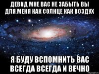 девид мне вас не забыть вы для меня как солнце как воздух я буду вспомнить вас всегда всегда и вечно