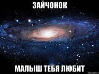 зайчонок малыш тебя любит