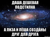 даша дешевая подстилка а лиза и лёша созданы друг для друга