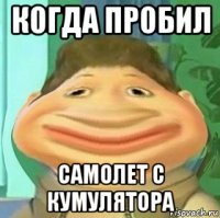 когда пробил самолет с кумулятора