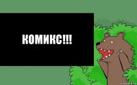 Комикс!!!