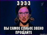 3 3 3 3 вы самое слабое звено прощайте