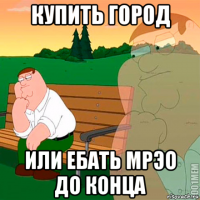 купить город или ебать мрэо до конца