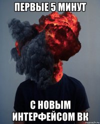 первые 5 минут с новым интерфейсом вк
