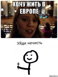 хочу жить в европе 