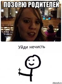 позорю родителей 