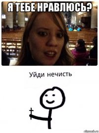 я тебе нравлюсь? 