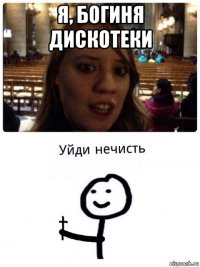 я, богиня дискотеки 