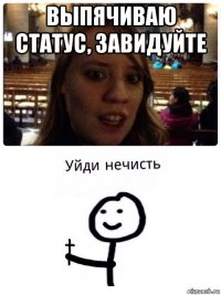 выпячиваю статус, завидуйте 