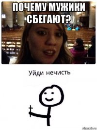 почему мужики сбегают? 