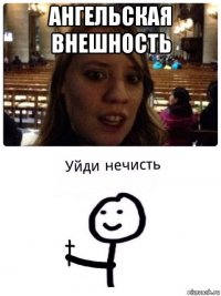 ангельская внешность 