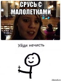 срусь с малолетками 