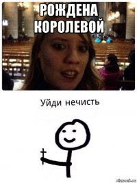 рождена королевой 