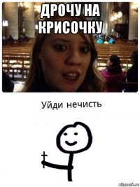 дрочу на крисочку 