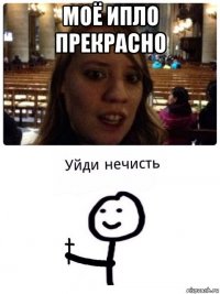 моё ипло прекрасно 