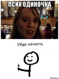 псих одиночка 