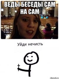 веды беседы сам на сам 