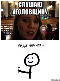 слушаю уголовщину 