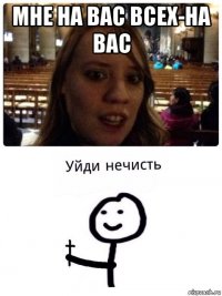 мне на вас всех-на вас 