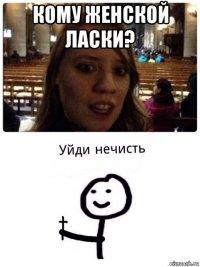 кому женской ласки? 