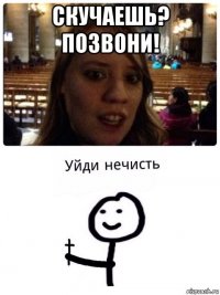 скучаешь? позвони! 