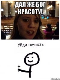 дал же бог красоту! 