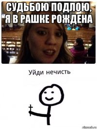 судьбою подлою, я в рашке рождена 