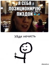 я себя позиционирую пиздой 