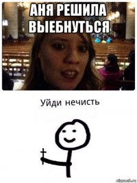 аня решила выебнуться 