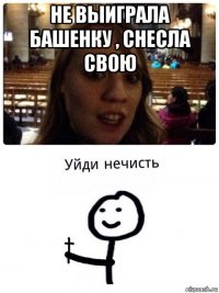 не выиграла башенку , снесла свою 